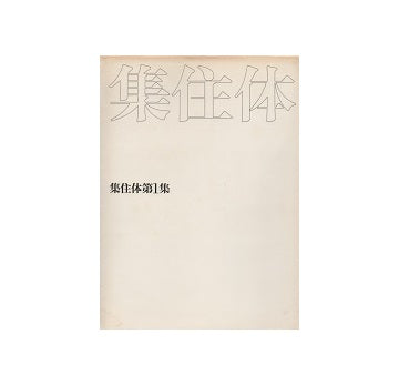 集住体　全6冊セット