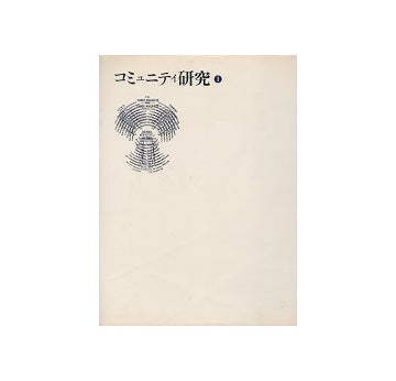 コミュニティ研究　全3冊セット