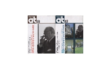 at 1994年1月＋2月　ミース特集セット