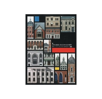 彩色立面図に見る日本の近代建築 銀行・オフィスビルから邸宅まで