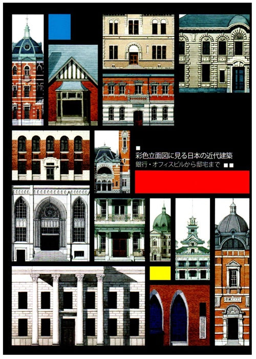 彩色立面図に見る日本の近代建築　銀行・オフィスビルから邸宅まで