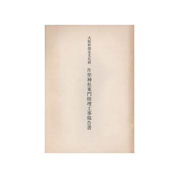 大阪府指定文化財　片埜神社東門修理工事報告書
