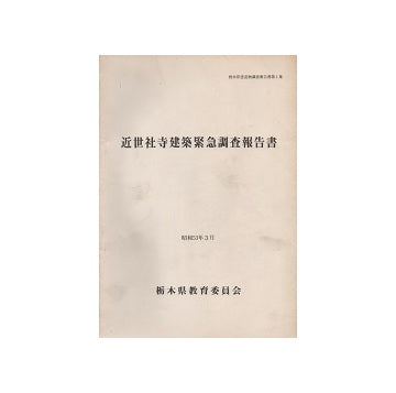 栃木県建造物調査報告書第1集　近世社寺建築緊急調査報告書