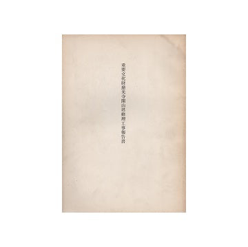 重要文化財慈光寺開山塔修理工事報告書