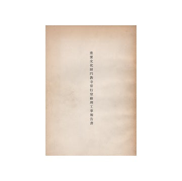重要文化財　円教寺常行堂修理工事報告書