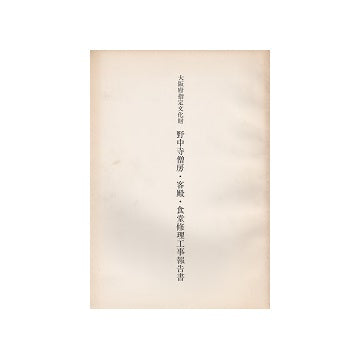 大阪府指定文化財　野中寺僧房・客殿・食堂修理工事報告書