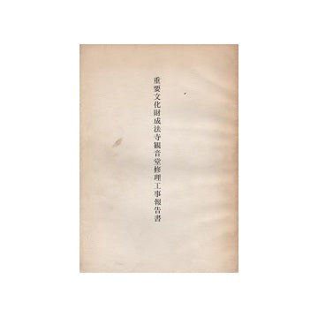 重要文化財成法寺観音堂修理工事報告書