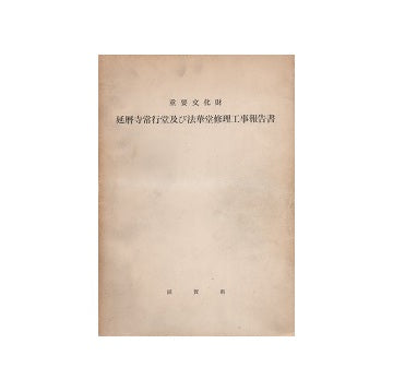 重要文化財　延暦寺常行堂及び法華堂修理工事報告書