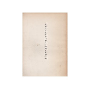 重要文化財　若松寺観音堂修理工事報告書