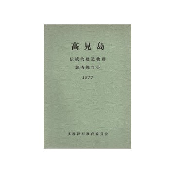 高見島　伝統的建造物群調査報告書