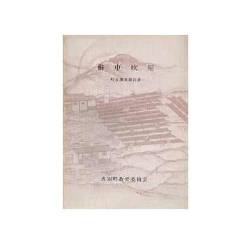 備中吹屋　町並調査報告書