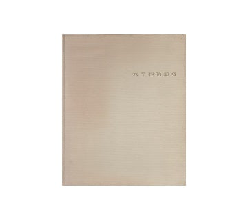 大平和祈念塔