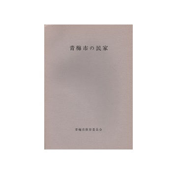 青梅市の民家