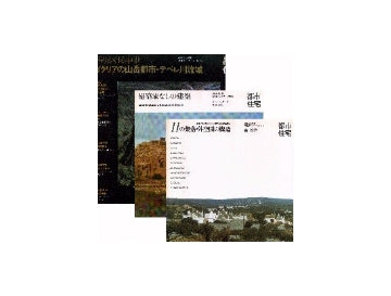 集住体モノグラフィ　全3巻セット