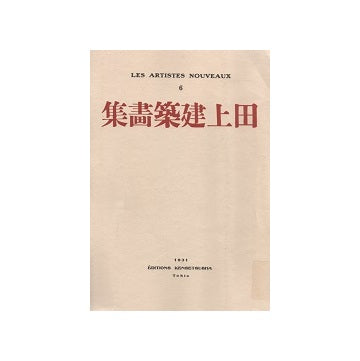 復刻版　田上義也建築画集