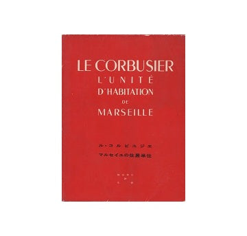 ル・コルビュジエ　マルセイユの住居単位