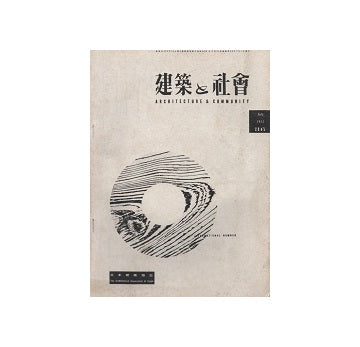 建築と社会　1955年07月号