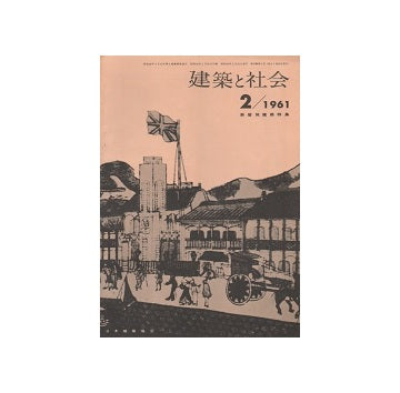 建築と社会　1961年02月号　居留地建築