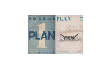 PLAN 建築・工芸・都市　2冊セット