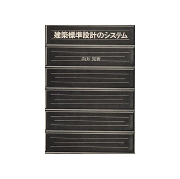 建築標準設計のシステム
