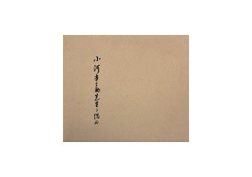 小河吉之助先生を偲ぶ