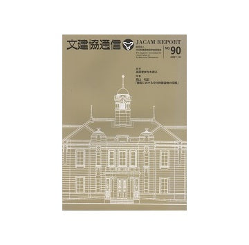 文建協通信　NO.90