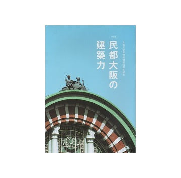 民都大阪の建築力