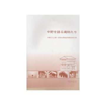 中野を語る建物たち　中野区大正期・昭和前期建造物調査報告書