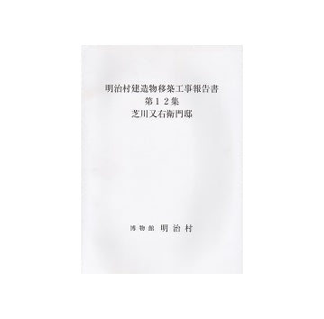 明治村建造物移築工事報告書　第12集　芝川又右衛門邸