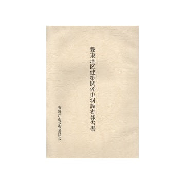 愛東地区建築関係史料調査報告書