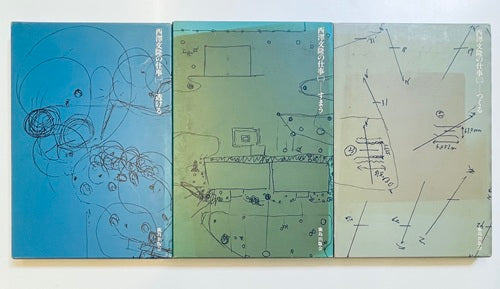 西澤文隆の仕事　全3冊セット