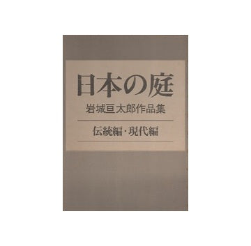 日本の庭　岩城亘太郎作品集　伝統編・現代編
