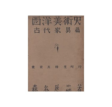 西洋美術史　古代家具篇