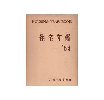 住宅年鑑　1964