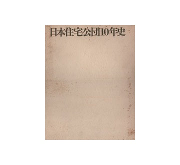 日本住宅公団10年史