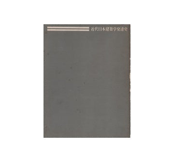 近代日本建築学発達史