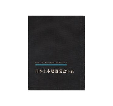 日本土木建設業史年表