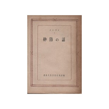 砂防の話