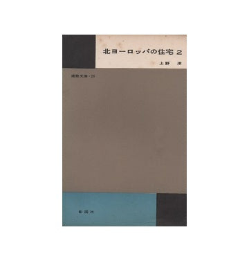 建築文庫26　北ヨーロッパの住宅2