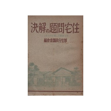 住宅問題の解決