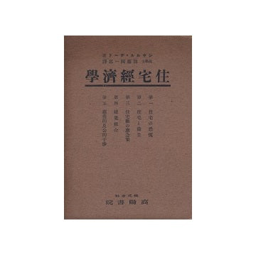 住宅経済学