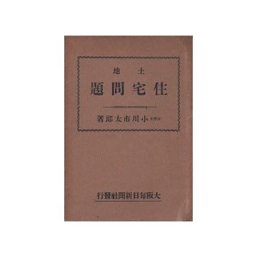 住宅及土地問題