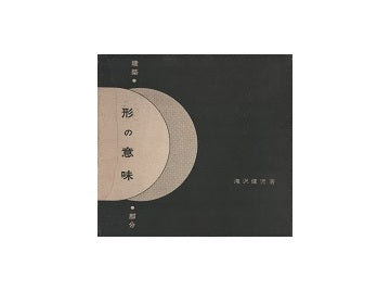 形の意味　建築・部分