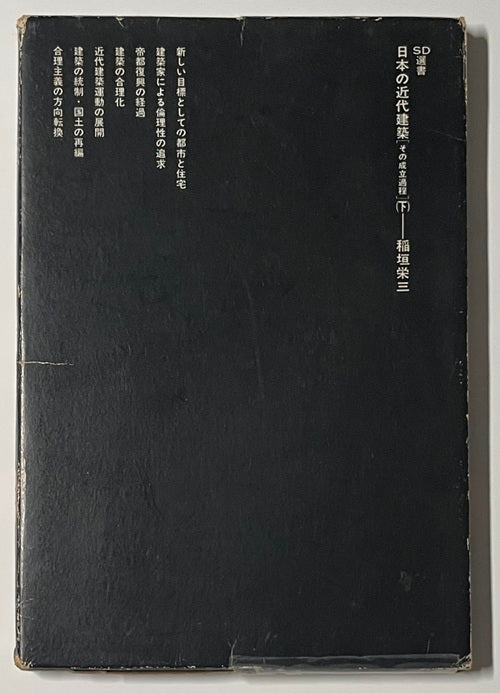 日本の近代建築 その成立過程 上・下セット – 南洋堂書店