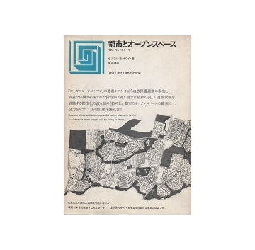 都市選書　都市とオープンスペース