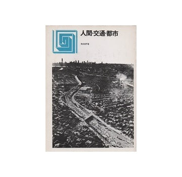 都市選書　人間・交通・都市