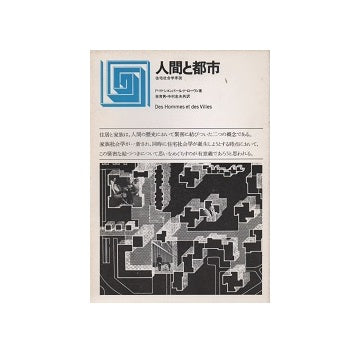 都市選書　人間と都市　住宅社会学序説