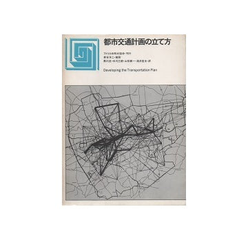 都市選書　都市交通計画の立て方