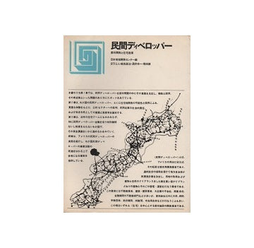 都市選書　民間ディベロッパー　都市開発と住宅産業