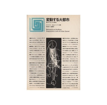 都市選書　変動する大都市　都市スプロールの展望